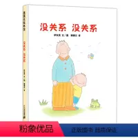 [正版]没关系没关系绘本 幼儿绘本3-6岁幼儿园硬皮精装硬壳 儿童绘本故事书3-6岁幼儿园大中班老师阅读宝宝读物 蒲蒲