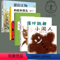 [正版] 儿童绘本套装5册 落叶跳舞 獾的礼物 小泥人 蚂蚁和西瓜 克里克塔二十一世纪出版社绘本 华莱 明天出版社少年