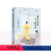 [正版]懂仪式感的女人更幸福 情感类书籍励志女性女生 生活需要仪式感做一个刚好的女子心灵鸡汤成长系列书励志的书籍大全青
