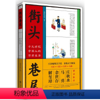 [正版]街头巷尾 十九世纪中国人的市井生活 一部再现19世纪中国社会百态习俗伦理情趣品味之书百余幅绝美彩色手绘人文历史
