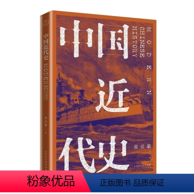 [正版] 中国近代史 全新校注珍图典藏 蒋廷黻 大家小书 深入浅出 读史明智 可得自由 全新校订精选插图 是历史中