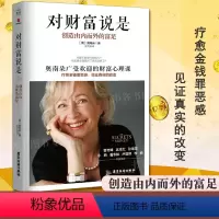 [正版]对财富说是 创造由内而外的富足 奥南朵著 心理类书籍心理健康金钱秘密财富心理科 感悟财富疗愈失落的百年致富经典