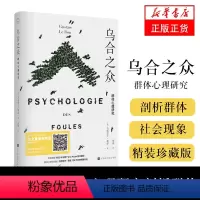 [正版]乌合之众-群体精装珍藏版心理研究剖析群体的种种特点成因 从心理学的角度理解社会现象和事件心理学法文直译有声版书