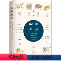 [正版] 山海百灵<山海经>里的神人鸟兽鱼 王新禧著;佚名绘 著 佚名绘 中国古诗词文学 书店图书籍 北京时代华文