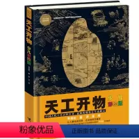 [正版] 少儿万有经典文库 天工开物(少儿彩绘版)中国17世纪的工艺百科全书 科学名著 8-14岁适读 精美手绘插图