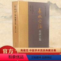 [正版]易水学派典藏全集 高建忠 中医医学启源脾胃论内外伤辨惑论汤液本草 读方与用方千金妙方医方集解五运六气疾病灵枢经