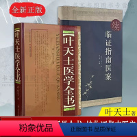 正版叶天士医学全书+续临证指南医案 [正版]叶天士医学全书+续临证指南医案 叶天士 著 医案类证普济本事方释义福堂公选临