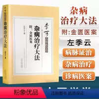 [正版]杂病治疗大法 左季云著 李可老中医古中医学堂 附金匮医案 中医书籍大全中医书籍金匮要略古典医学中医学书 黄煌经