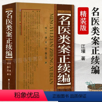 [正版] 名医类案正续编 精装明代江瓘著收入名医类案及续名医类案古代中医全科医案专著医案类书籍中医诊断辨证论治辩证录玄