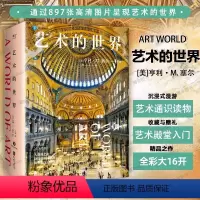 [正版]艺术的世界 艺术通识课读物 通过897张高清图片,从点线面的基础原理到博物馆的大师之作艺术史鉴赏教学