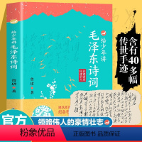 给少年讲毛泽东诗词 [正版]给少年讲毛泽东诗词全集130周年诞辰纪念讲毛公主席诗词7-14岁中小学生阅读诗词鉴赏现当代文