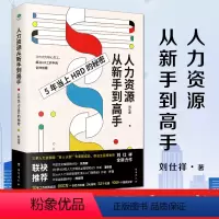 [正版]人力资源从新手到高手:5年当上HRD的秘密100+高频案例分析职场技能大开箱中小企业HR量身打造实用书籍作为案