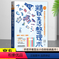[正版]2022新书 精致生活整理术 整理是重新定义生活 找到人生需求的过程 手把手指导整理收纳全过程 书籍居家整