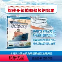 给孩子们的舰船知识绘本.船舶的故事 [正版]给孩子们的舰船知识绘本 船舶的故事 陈曦 儿童科普书轮船知识 少儿课外书 揭