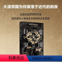 [正版]巨变与突围 碰撞中的清帝国 1644-1840 李晓鹏 著 以政治经济学的分析方法 回望帝制末期的困境与危局