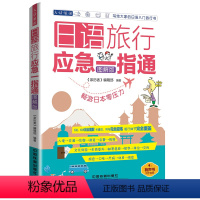 [正版]赠音频 2018日语旅行应急一指通 图解版 日本旅游攻略自助游口语表达书籍 日语自学教程书 日常应急日语口语自