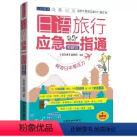 [正版]赠音频 2018日语旅行应急一指通 图解版 日本旅游攻略自助游口语表达书籍 日语自学教程书 日常应急日语口语自