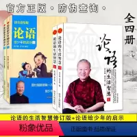 [正版]全4册 论语的生活智慧修订版上下册+论语给少年的启示上下 曾仕强 论语给少年的启示 少年论语 曾仕强版论语 拼