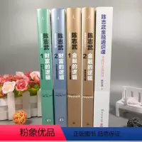 [正版]陈志武金融系列作品5册 金融的逻辑 财富的逻辑 陈志武金融通识课 金融其实很简单 解读资本密码认识金融基础 投