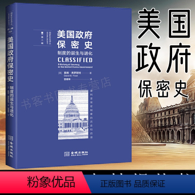 [正版] 美国政府保密史 制度的诞生与进化 戴维弗罗斯特著 国家安全译丛 美利坚保密制度的历史和启迪 金城出版社