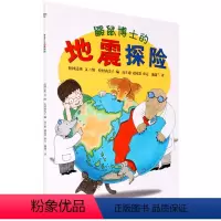 [正版] 鼹鼠博士的地震探险/蒲蒲兰图画书系列 —本图文并茂、构思新颖的科普图画书地震知识科普绘本 幼儿经典宝宝绘本童