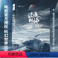 [正版]附赠签名电影海报流浪地球 刘慈欣三体作者科幻小说中国科幻巨作品绽放象力3长篇科幻全集12悬疑小说时空画师海漄沙
