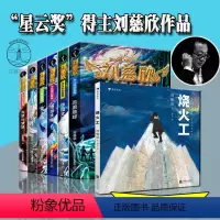 [正版]7册 烧火工+刘慈欣少儿科幻科学小说系列6册 流浪地球/天使时代/中国太阳/地球大炮等8-15岁 三体少儿科普