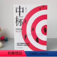 [正版]即发 中标 阁策15年投标工作经历 4年评审专家经验三角度多方位解析招投标全过程的销售商战小说职场小说销售
