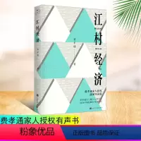[正版]江村经济 费孝通 通过一个小村落的生活我们看到了整个中国的缩影社会发展变迁中国经济社会文化 王吴晓波等学者阅读