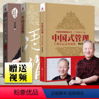 [正版]全3册 曾仕强中国式管理全集+中国式思维+中国式管理行为全3本 十周年企业管理书籍一般管理学中国式管理奠基曾仕