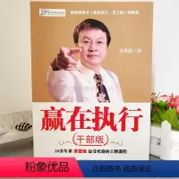 [正版] 赢在执行干部版 余世维 企业经营管理学教程大全 执行力培训#书 企业经营战略管理 销售口才管理