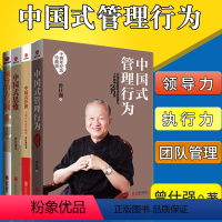 [正版] 中国式管理行为+中国式管理+中国式思维+领导的方与圆 曾仕强 企业经营管理书籍曾仕强经典语录名人名言曾师语