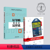 [正版] 2册 好导购就应该这样说+好陈列胜过好导购 服装店铺经营管理 营销技巧书籍 服装陈列 企业培训 卖得