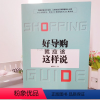 [正版]好导购就应该这样说 导购销售话术宝典 84个反例指导 让你了解顾客的小心思 服装陈列企业培训卖得好的陈列如何做