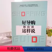 [正版]好导购就应该这样说 导购销售话术宝典 84个反例指导 让你了解顾客的小心思 服装陈列企业培训卖得好的陈列如何做