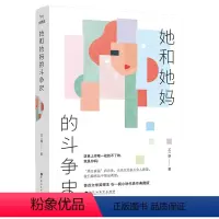 [正版] 她和她妈的斗争史 鲁迅文学得主石一枫小说代表作典藏版“原生家庭”启示录 我只有一个不想亏欠、须要讲良心的人就