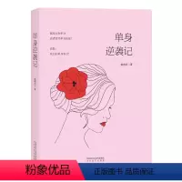 [正版] 单身逆袭记 赵格羽著 一部大龄单身女青年的奋斗史 献给正在单身的你 一部有步骤 有技巧的女性现实修