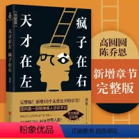 [正版]天才在左疯子在右完整版高铭新增未 墨菲定律犯罪读心术社会心与生活入门基础书籍疯人说天生变态狂疯人院精神分裂催眠