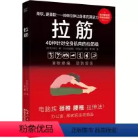 [正版] 拉筋 40种针对全身肌肉的拉筋操 柔韧性自我评估个性化拉筋方案定制健身书籍 养身保健健康书籍 拉筋保健z南