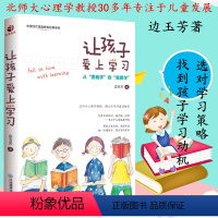 [正版]让孩子爱上学习 家庭教育书籍 零基础开始学家长教育 教育类书 教育孩子学习入门手册 案例图解孩子学习方法家庭教