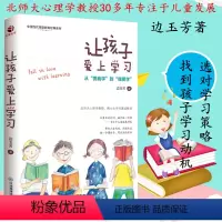 [正版]让孩子爱上学习 家庭教育书籍 零基础开始学家长教育 教育类书 教育孩子学习入门手册 案例图解孩子学习方法家庭教
