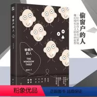 [正版]偷窗户的人 吴洋忠 瑰丽奇异的中短篇小说集 一位吟游诗人的奇幻梦境 魔幻现实主义的奇妙旅程 脑洞大开 奇幻小说