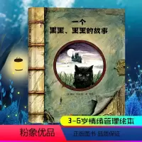 [正版]一个黑黑黑黑的故事 精装硬壳 3-4-5-6周岁幼儿园宝宝绘本图画故事书籍勇气 客服恐惧和黑暗的的绘本故事亲子