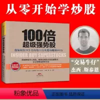 [正版]100倍超 j 强势股我如何在28个月内用4.8万从股市赚到680股票往自由之路格隆张磊价值理财书籍入门基础股