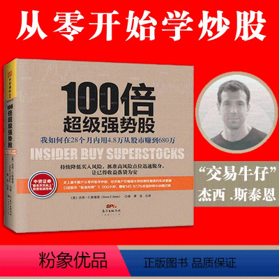 [正版]100倍超 j 强势股我如何在28个月内用4.8万从股市赚到680股票往自由之路格隆张磊价值理财书籍入门基础股