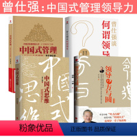 [正版] 曾仕强式中国企业管理 共4册 中国式管理+中国式管思维+领导的方与圆+曾仕强谈何谓领导 曾仕强经典语录名