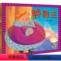 [正版] 信谊原创图画书系列:胖国王 通过轻松幽默的故事,提醒孩子注意营养均衡 常常运动、保持身心健康 图画书有着特殊