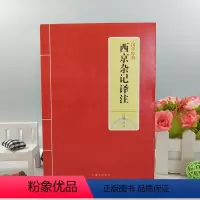 [正版]西京杂记译注 吕壮一部记载西汉故事的笔记小说 刘歆等撰杂抄西汉逸闻轶事帝王将相原文白话译文对照注释文言文校注