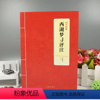 [正版]全新 国学经典 西湖梦寻评注 俞琼颖 上海三联书店 张岱晚年编撰的一部以西湖为题材的忆旧之作 陶庵梦忆 与西湖