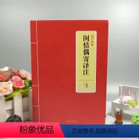 [正版]闲情偶寄译注 辛雅敏译注 原文之后附有注释和译文 中国古代的生活艺术大全和休闲百科全书园林建造曲演习声容居室器